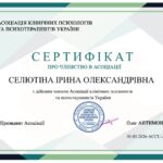 Член асоціації клінічних психологів та психотерапевтів України