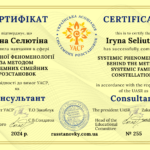 Член української асоціації системних розстановок